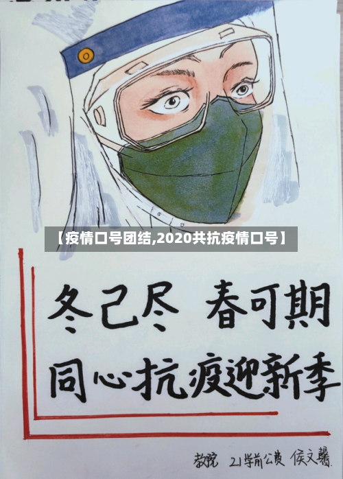 【疫情口号团结,2020共抗疫情口号】-第1张图片