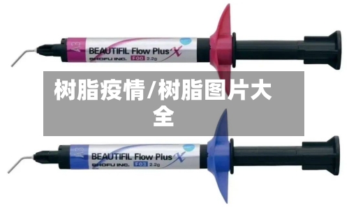 树脂疫情/树脂图片大全-第2张图片