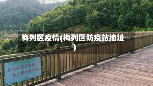 梅列区疫情(梅列区防疫站地址)-第1张图片