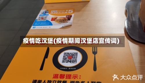 疫情吃汉堡(疫情期间汉堡店宣传词)-第1张图片