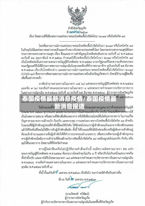 泰国疫情最新消息疫情/泰国疫情最新消息报道-第3张图片