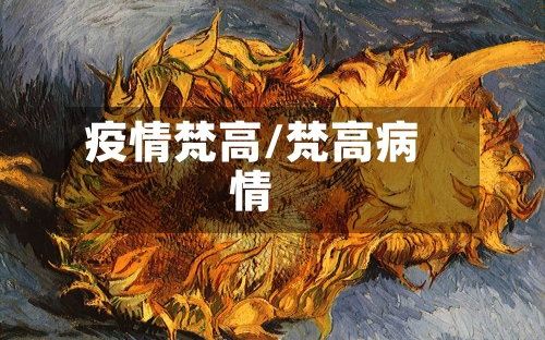 疫情梵高/梵高病情-第3张图片