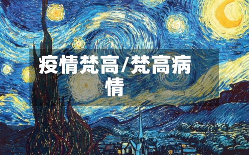 疫情梵高/梵高病情-第1张图片