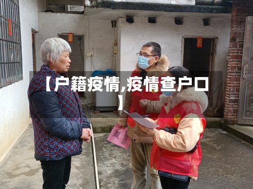 【户籍疫情,疫情查户口】-第1张图片