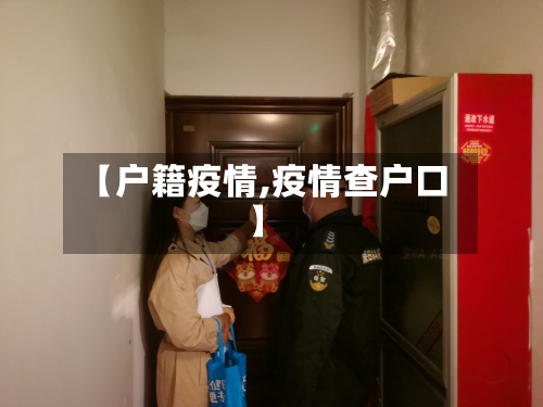 【户籍疫情,疫情查户口】-第2张图片