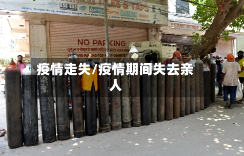 疫情走失/疫情期间失去亲人-第1张图片