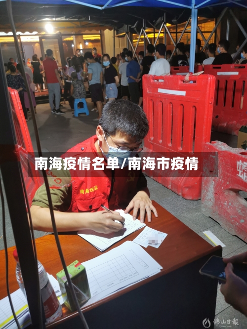 南海疫情名单/南海市疫情-第1张图片