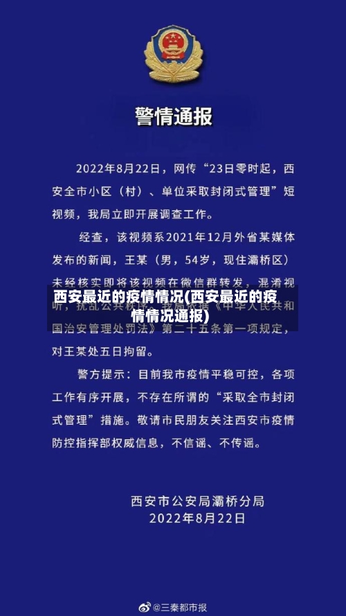 西安最近的疫情情况(西安最近的疫情情况通报)-第1张图片