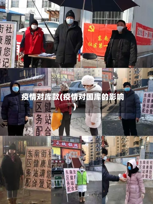 疫情对库款(疫情对国库的影响)-第1张图片