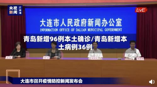 青岛新增96例本土确诊/青岛新增本土病例36例-第3张图片