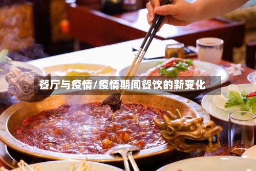 餐厅与疫情/疫情期间餐饮的新变化-第2张图片