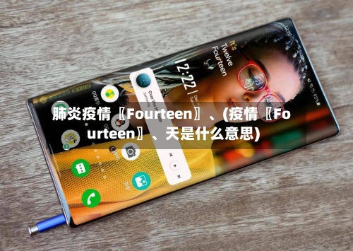肺炎疫情〖Fourteen〗、(疫情〖Fourteen〗	、天是什么意思)-第2张图片