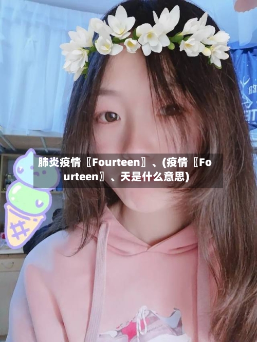肺炎疫情〖Fourteen〗、(疫情〖Fourteen〗、天是什么意思)-第3张图片