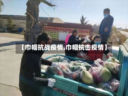 【巾帼抗战疫情,巾帼抗击疫情】-第1张图片