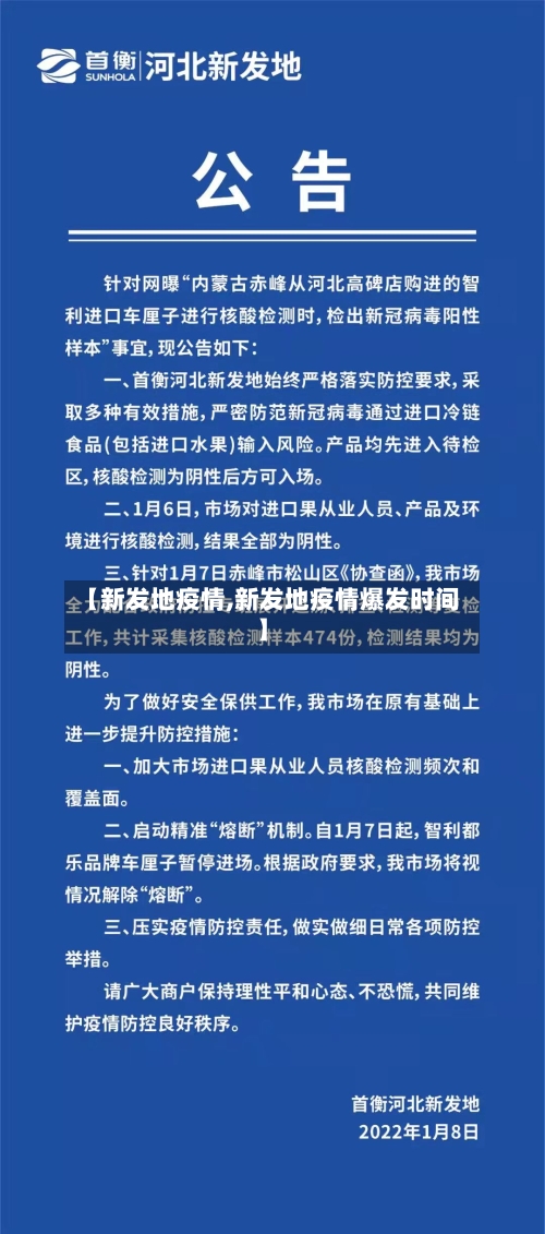 【新发地疫情,新发地疫情爆发时间】-第1张图片