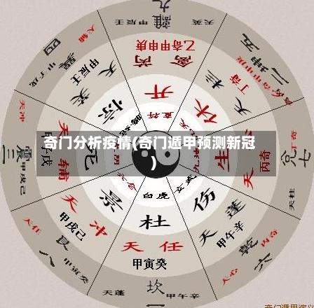 奇门分析疫情(奇门遁甲预测新冠)-第3张图片