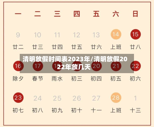 清明放假时间表2023年/清明放假2022年放几天-第1张图片