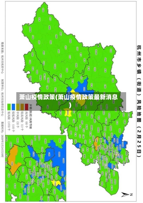 萧山疫情政策(萧山疫情政策最新消息)-第3张图片