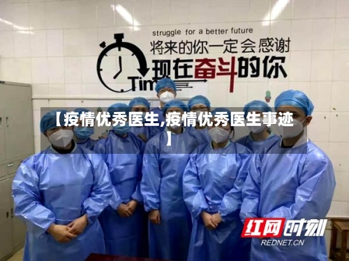 【疫情优秀医生,疫情优秀医生事迹】-第2张图片