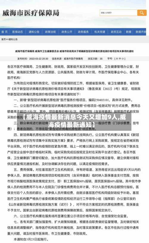 【威海疫情最新消息今天又增加9人,威海疫情最新通知】-第1张图片