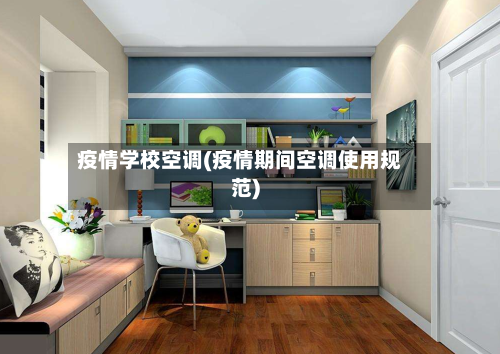 疫情学校空调(疫情期间空调使用规范)-第1张图片