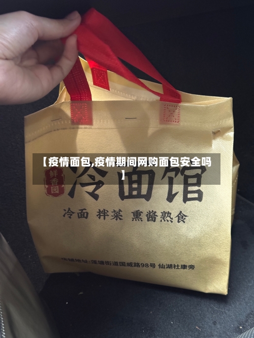 【疫情面包,疫情期间网购面包安全吗】-第2张图片