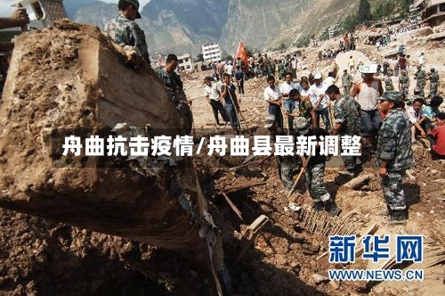 舟曲抗击疫情/舟曲县最新调整-第3张图片