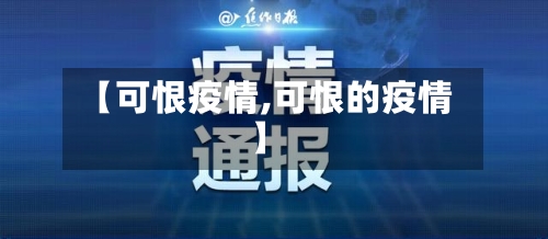 【可恨疫情,可恨的疫情】-第3张图片