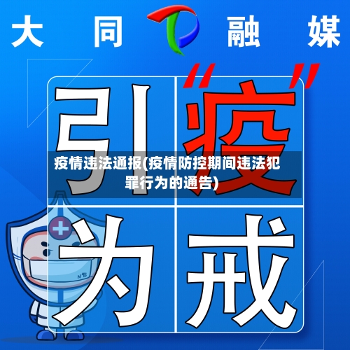 疫情违法通报(疫情防控期间违法犯罪行为的通告)-第1张图片