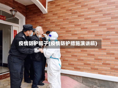 疫情防护稿子(疫情防护措施演讲稿)-第1张图片