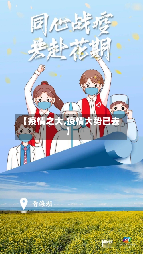 【疫情之大,疫情大势已去】-第2张图片