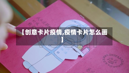 【创意卡片疫情,疫情卡片怎么画】-第2张图片