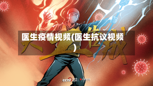 医生疫情视频(医生抗议视频)-第1张图片