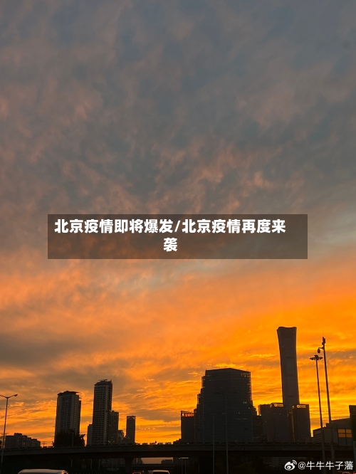 北京疫情即将爆发/北京疫情再度来袭-第2张图片