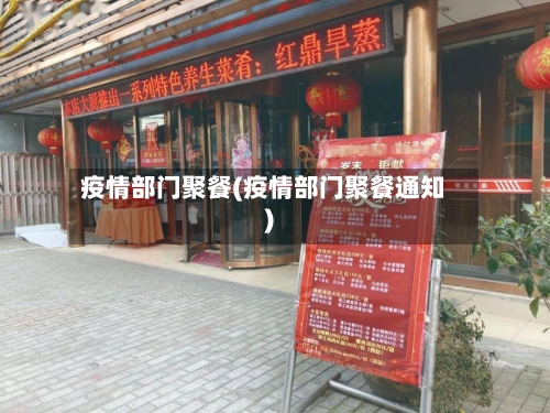 疫情部门聚餐(疫情部门聚餐通知)-第2张图片