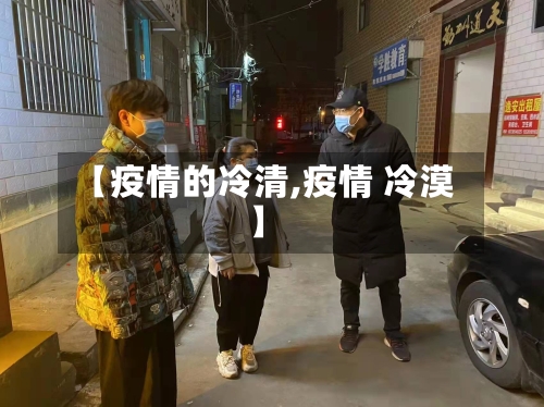 【疫情的冷清,疫情 冷漠】-第2张图片