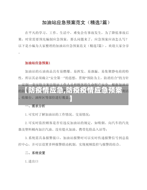 【防疫情应急,防疫疫情应急预案】-第1张图片