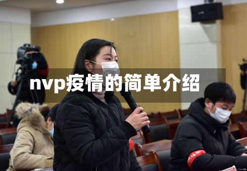 nvp疫情的简单介绍-第2张图片