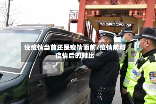 说疫情当前还是疫情面前/疫情前和疫情后的对比-第2张图片