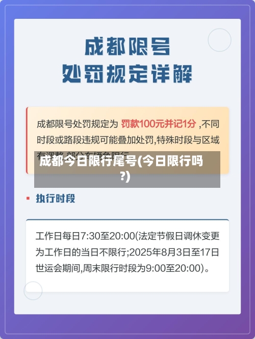 成都今日限行尾号(今日限行吗?)-第1张图片