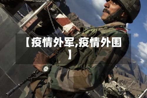 【疫情外军,疫情外围】-第1张图片