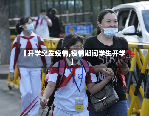 【开学突发疫情,疫情期间学生开学】-第2张图片