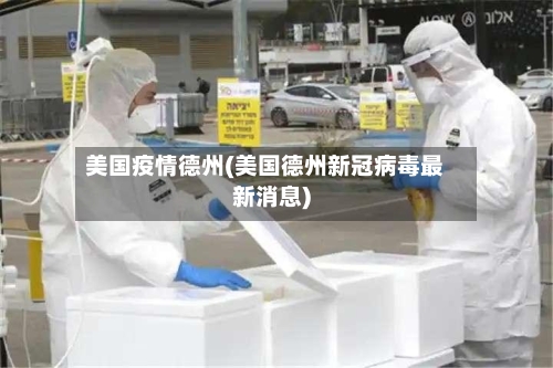 美国疫情德州(美国德州新冠病毒最新消息)-第1张图片