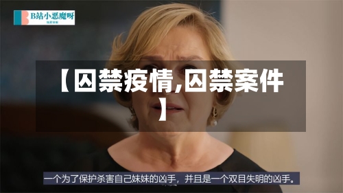 【囚禁疫情,囚禁案件】-第1张图片