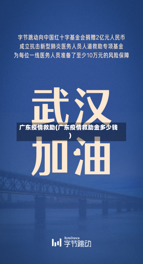 广东疫情救助(广东疫情救助金多少钱)-第2张图片