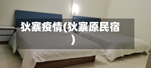 狄寨疫情(狄寨原民宿)-第2张图片