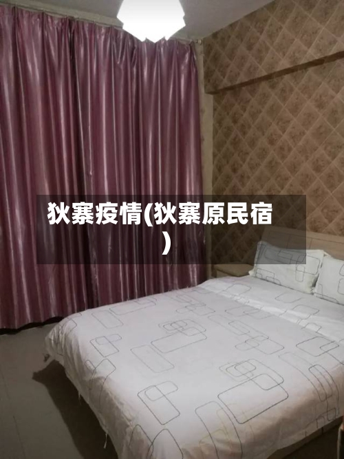 狄寨疫情(狄寨原民宿)-第1张图片