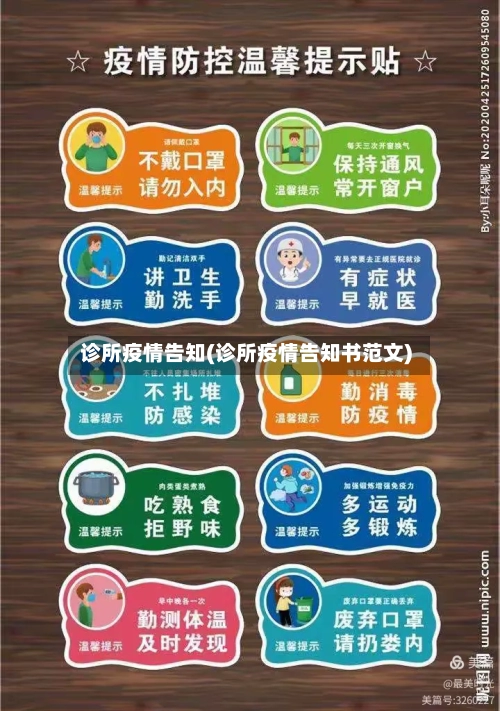诊所疫情告知(诊所疫情告知书范文)-第1张图片
