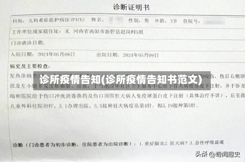 诊所疫情告知(诊所疫情告知书范文)-第2张图片