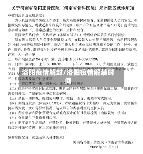 洛阳疫情解封/洛阳疫情解禁时间-第1张图片